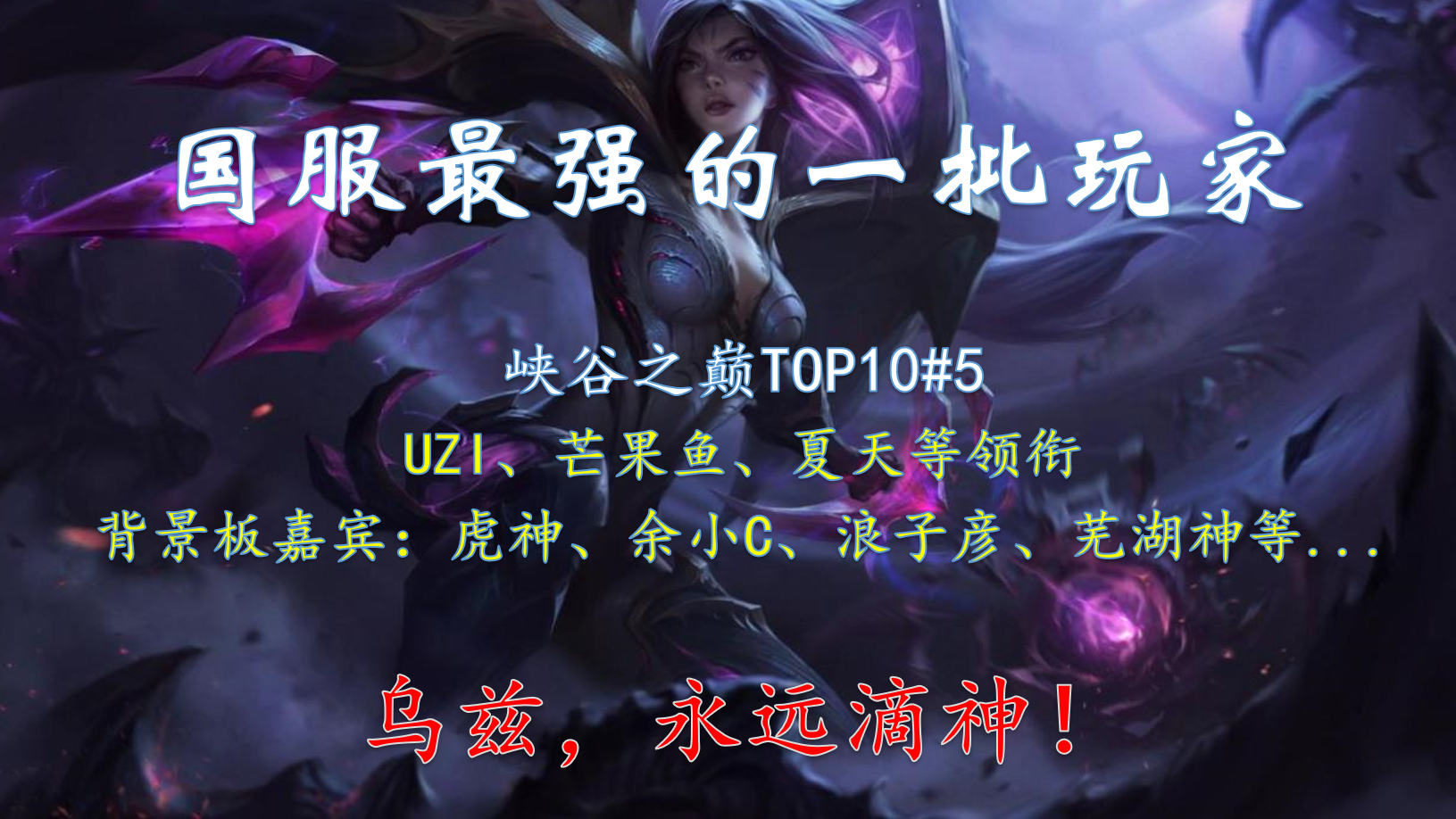 峡谷之巅TOP10#5:UZI的极限反应 快到无法想象 乌兹领衔 峡谷之巅各大高玩的顶尖操作